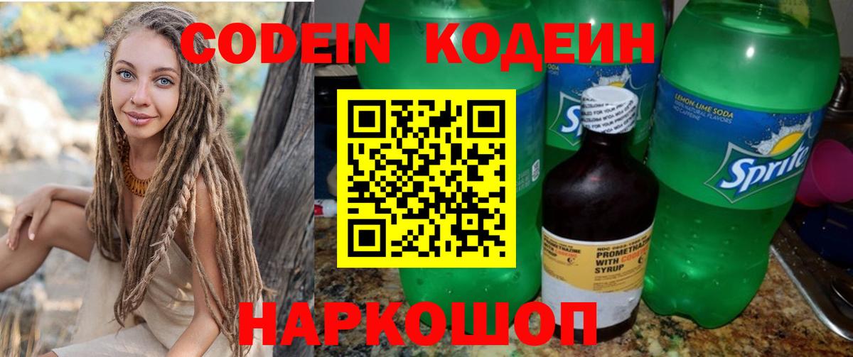 Codein напиток Lean (лин) Печора